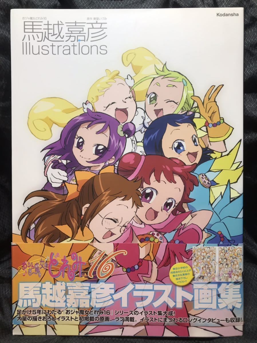 画集・イラスト集】おジャ魔女どれみ16 馬越嘉彦Illustrations