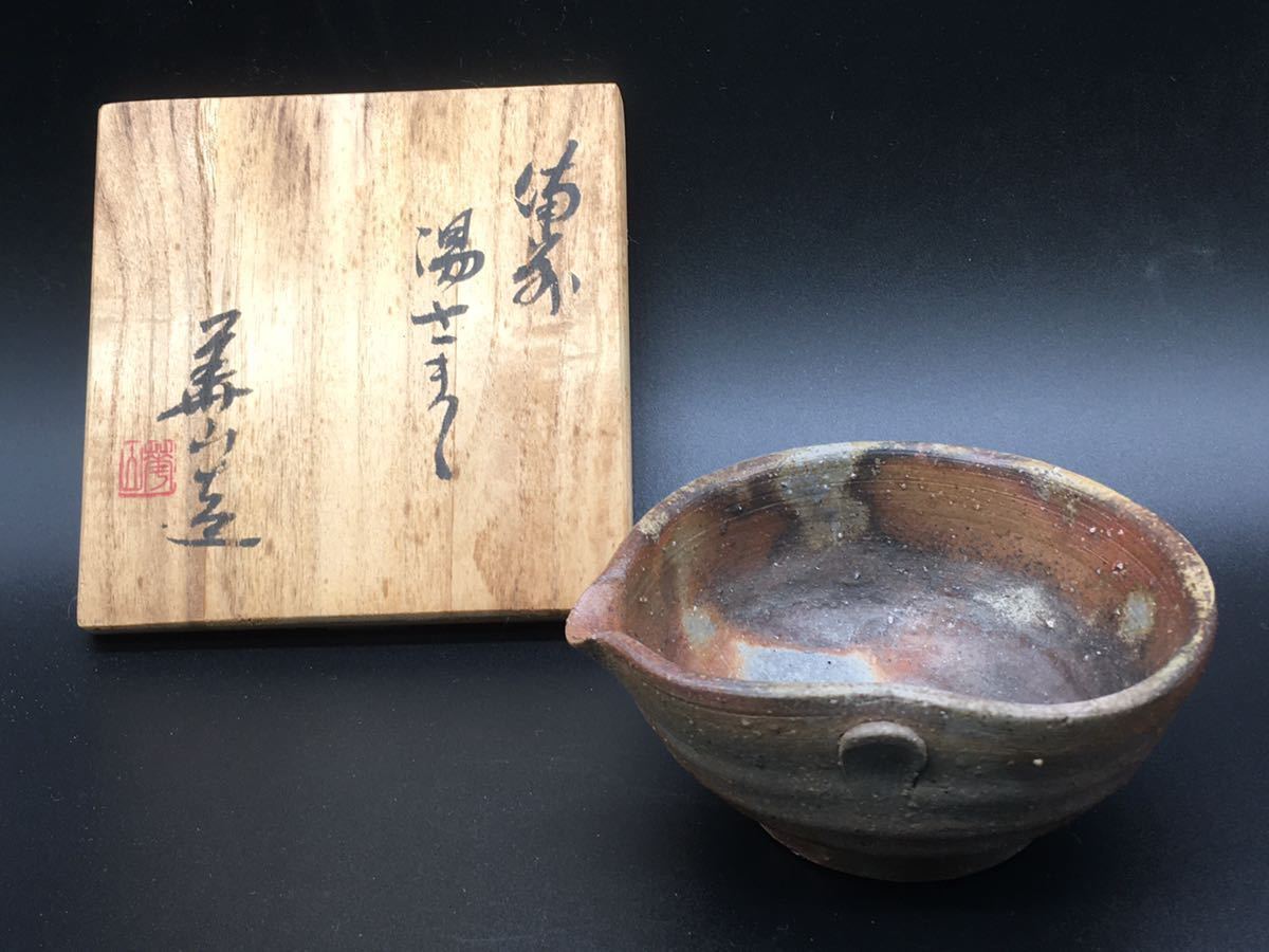 3R2010007-19-14 松田華山 造 湯冷まし 備前焼 岡山県無形文化財 煎茶