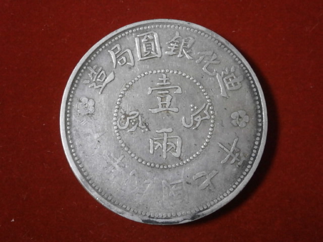 古銭 中国銀貨 中国絵銭 いろいろ 中国銀貨の買取価格紹介！古銭・中華