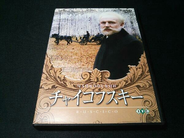 DVD チャイコフスキー