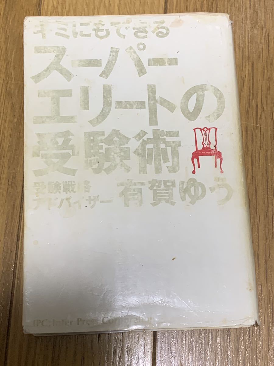 スーパーエリートの受験術 有賀ゆう キミにもできる 【公式通販】