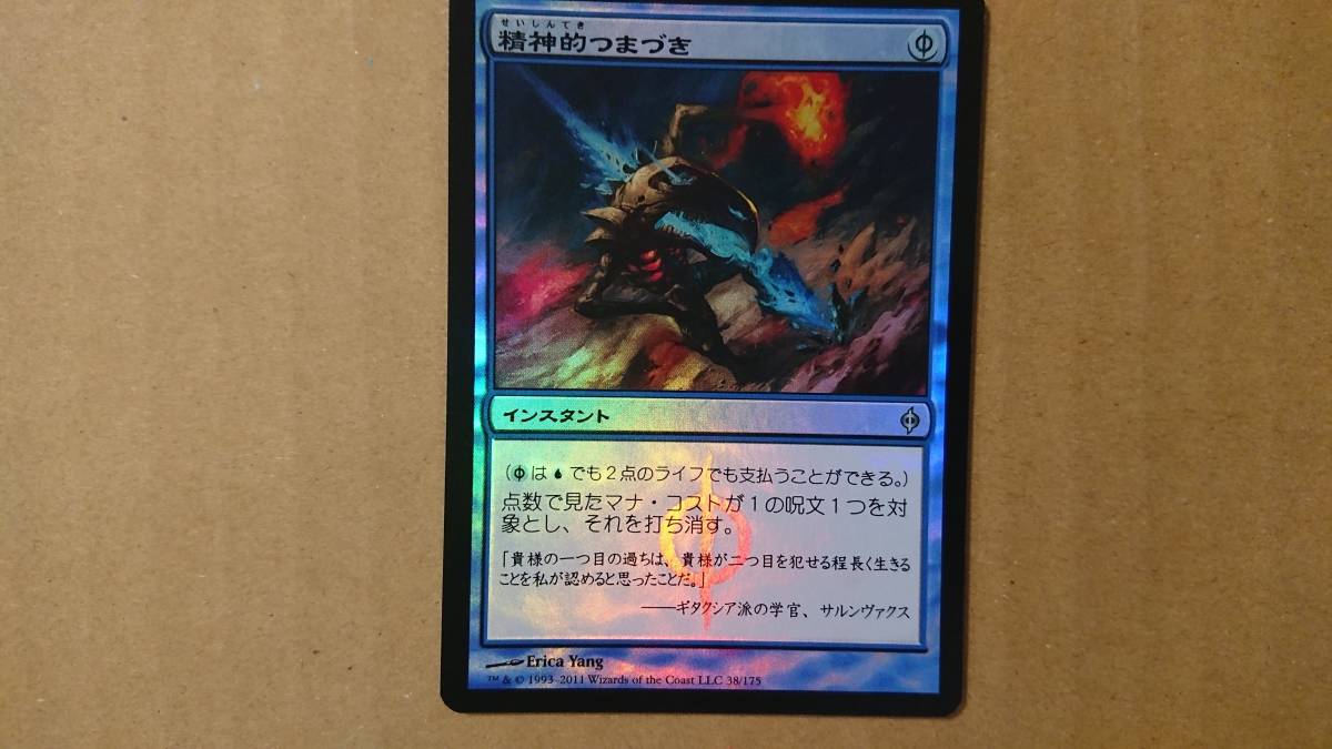 MTG Misstep》[NPH] Foil《精神的つまづき⁄Mental 青U | 日本