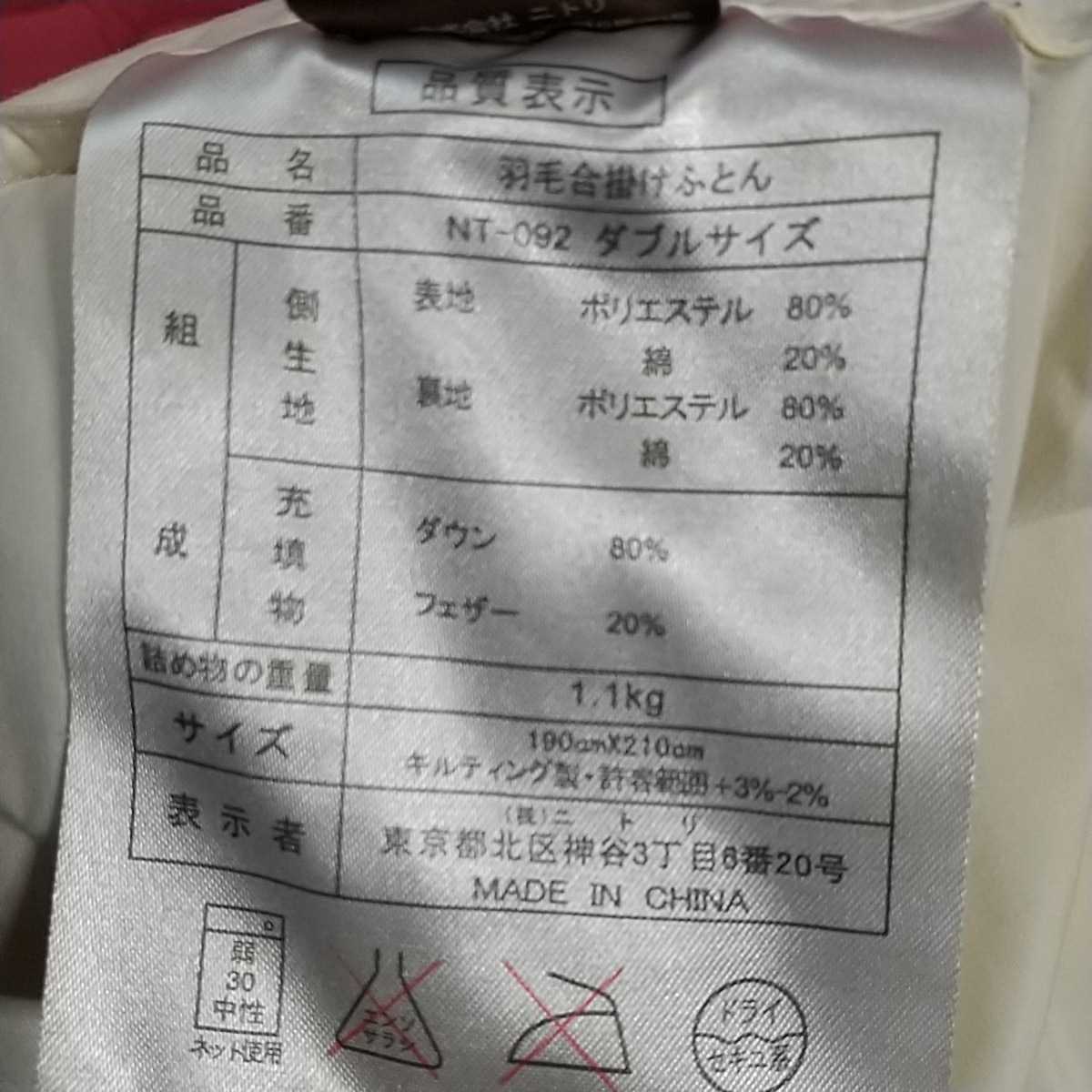 羽毛掛け布団 ニトリ販売 ダブルサイズ ダウン80％ 中羽毛1.1kg 