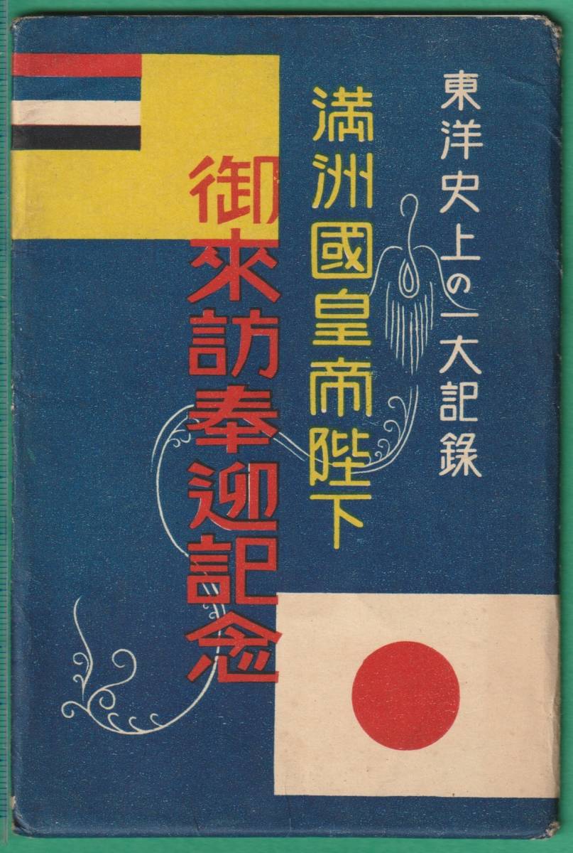 絵葉書21□東京□満洲國皇帝陛下御来訪奉迎記念 8枚 ☆戦前/愛新覚羅