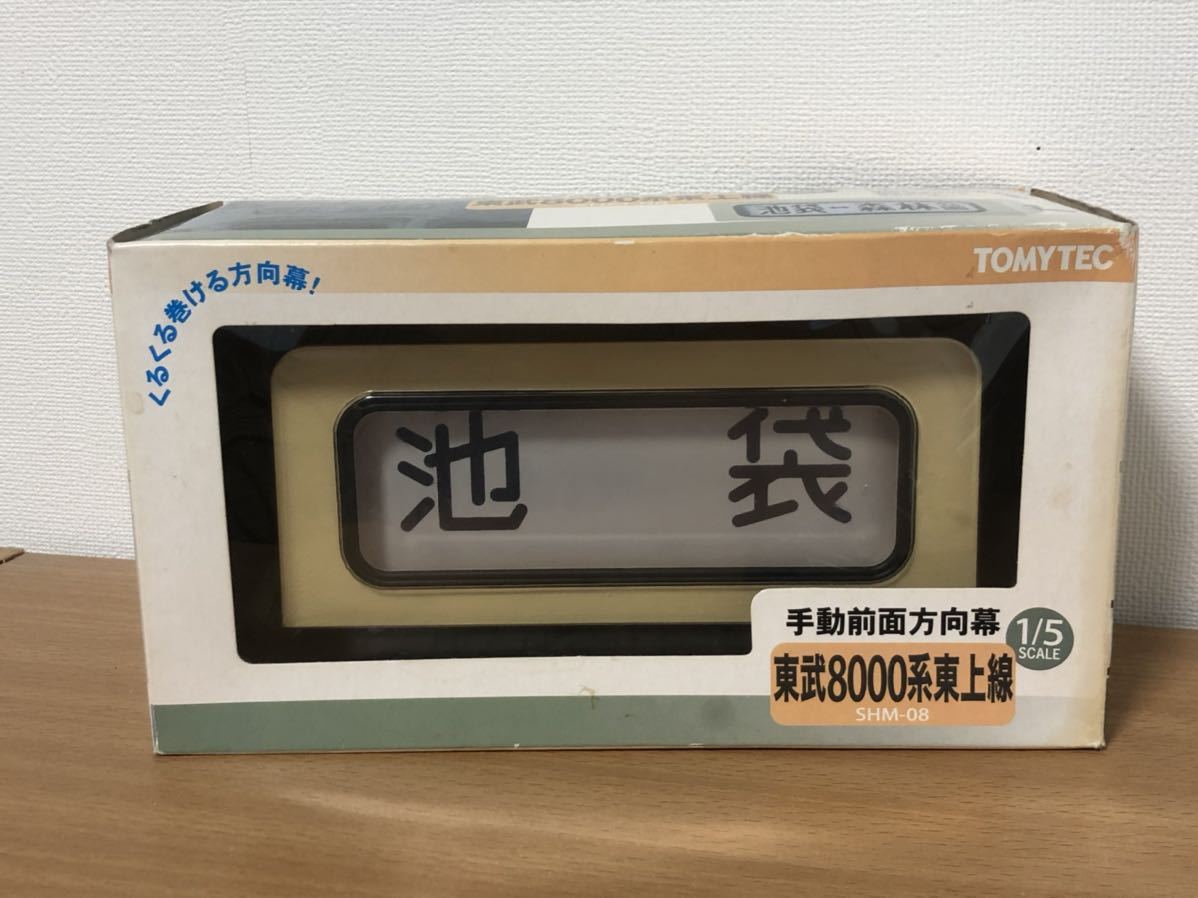東武8000系手動全面方向幕部品模型 本線と東上線2種 トミー