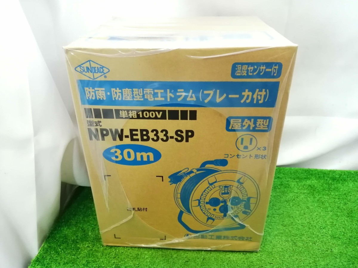 未開封 日動工業 工場 NPW-EB33 防雨・防塵型 電工ドラム 未開封 未