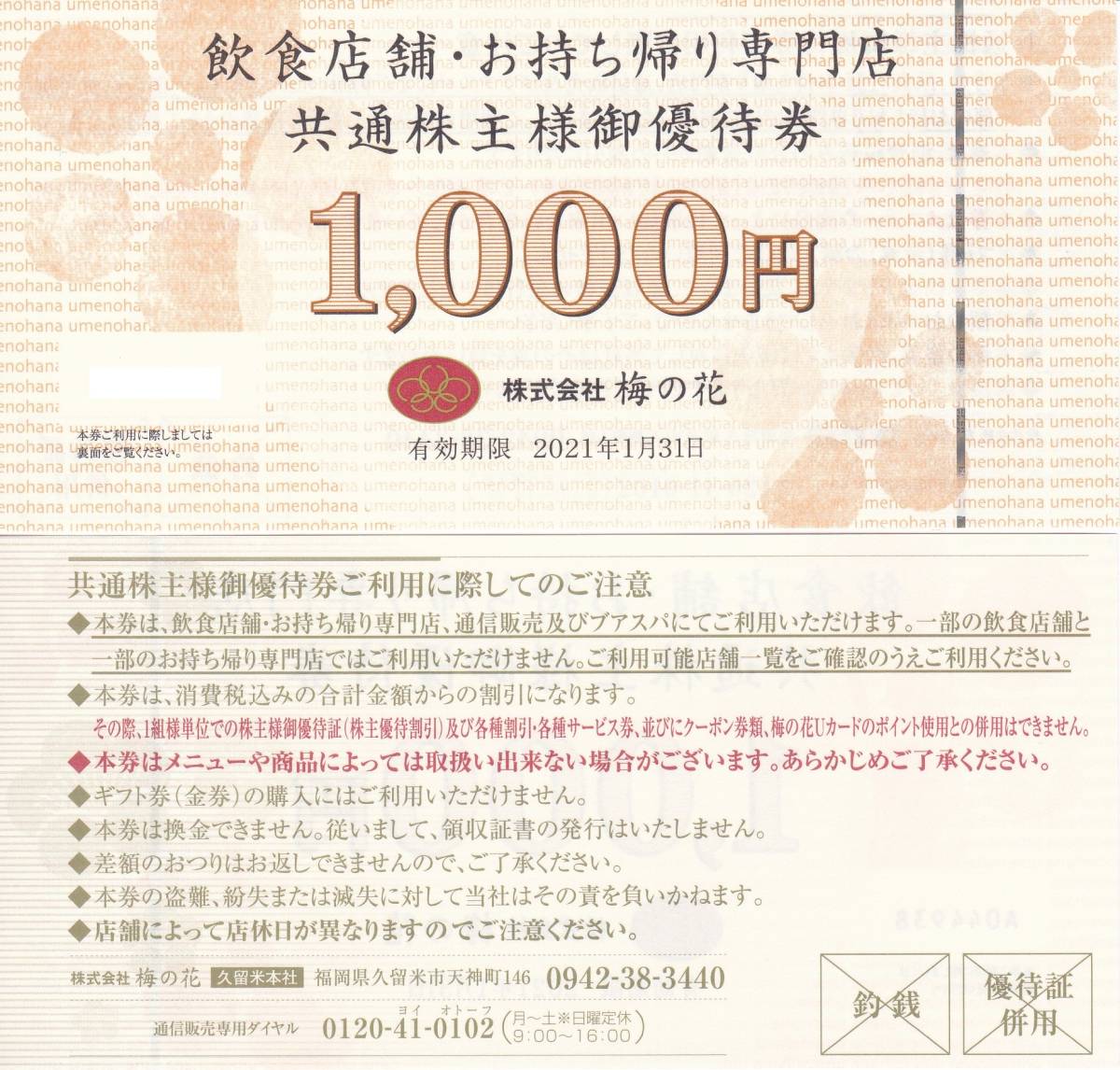 爆買い，お得 梅の花株主優待券 食事券 １００００円分 2021.1.31迄(レストラン、食事券)｜売買されたオークション情報、yahooの商品情報をアーカイブ公開 - オークファン レストラン、食事券