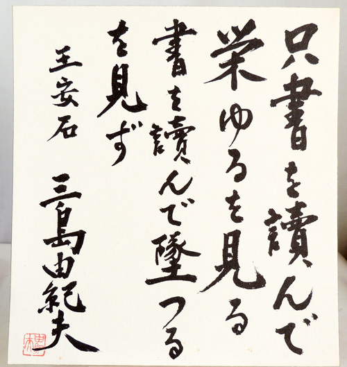 三島由紀夫 書 色紙 只書を読んで栄ゆろを見る 作家 三島由紀夫 只書を読ん 栄ゆるを見る‥ 工芸色紙書の入札履歴