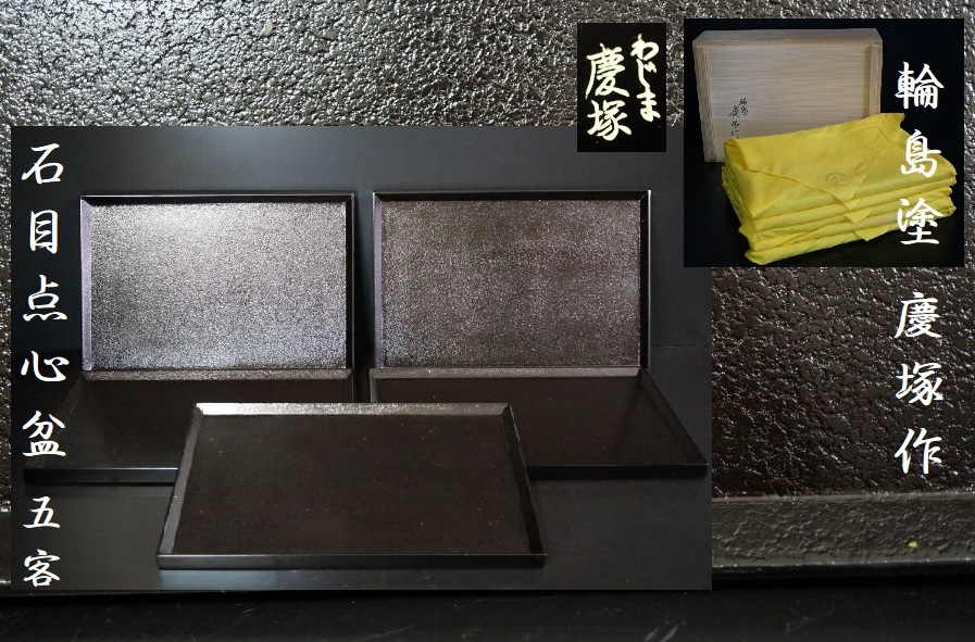 輪島塗 半月卓上膳 ① 5 客 慶塚漆器工房 慶塚作 天然木製