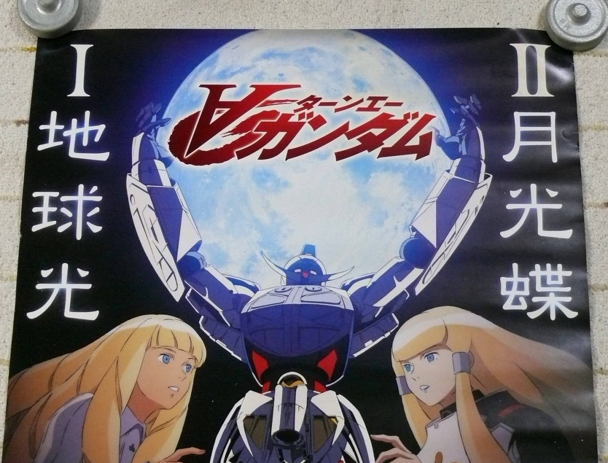 アニメ映画ポスター ターンエー ガンダム 富野由悠季総監督 難あり Sf ファンタジー 売買されたオークション情報 Yahooの商品情報をアーカイブ公開 オークファン Aucfan Com