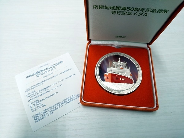1000円スタート！☆即決あり☆南極地域観測50周年記念貨幣 発行記念