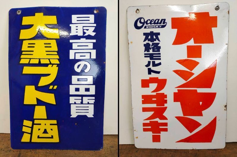 大黒ブドー酒 オーシャンウイスキー　両面ホーロー看板 昭和レトロ 当時物琺瑯看板 昭和レトロ 大黒ブドー酒 大黒ブドー酒⁄オーシャン ホーロー両面看板