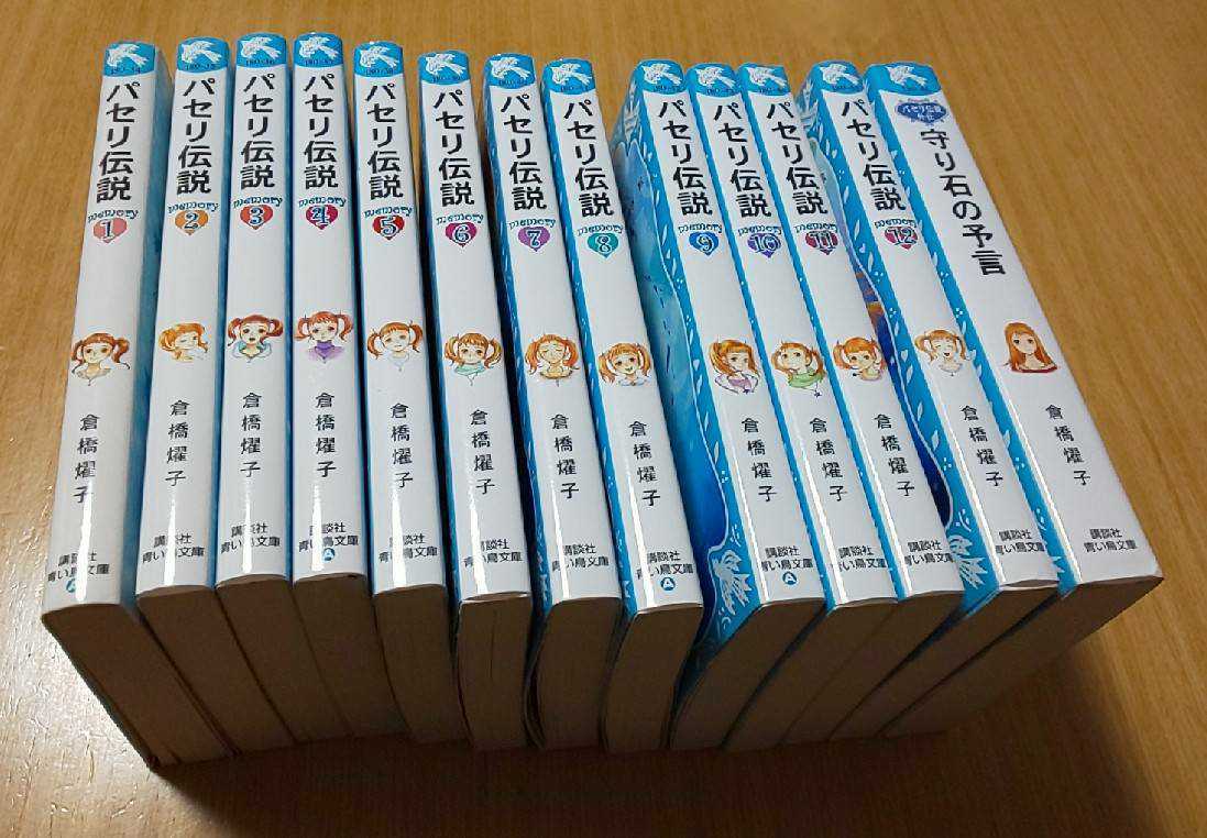 【中古】ファンタジー小説 小学生女子向け青い鳥文庫『水の国の少女 パセリ伝説』13冊セット