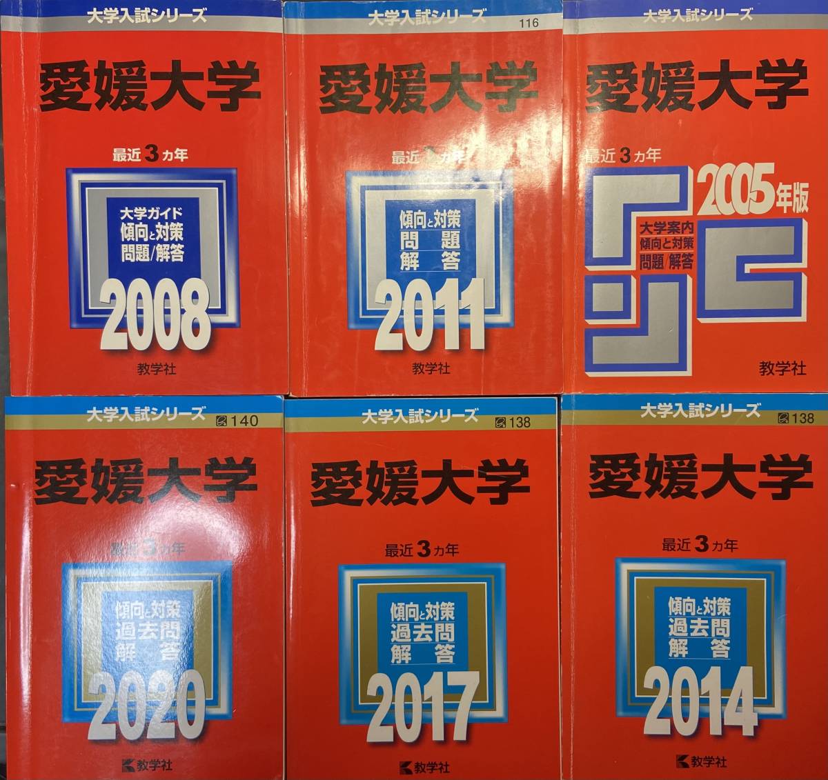 週末値下げ！愛媛大学 赤本2009年 から 2020年までの過去問 難関校過去問シリーズの使い方｜「赤本」の教学社 大学過去問題集