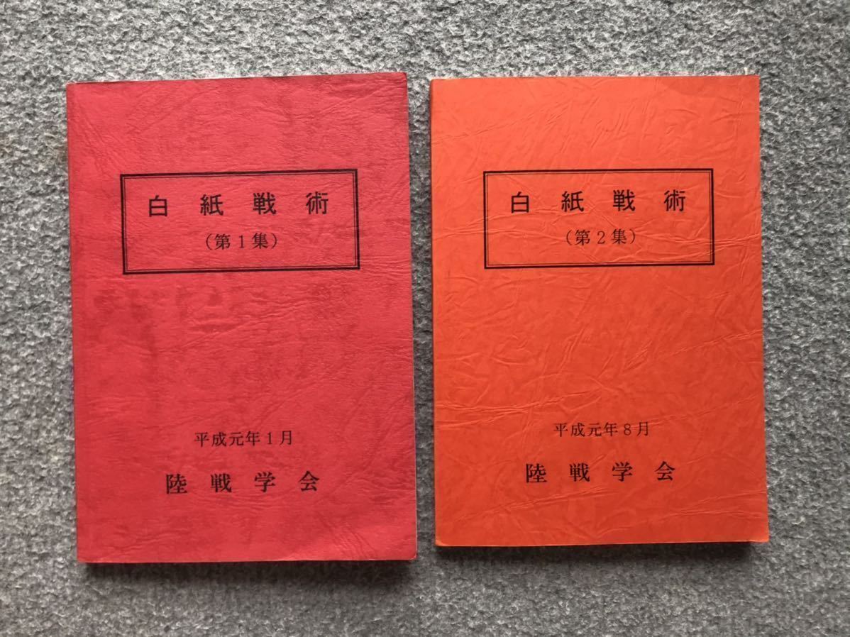 白紙戦術(第1集) (第2集)陸戦学会 - メルカリ 【新品】陸戦学会 白紙