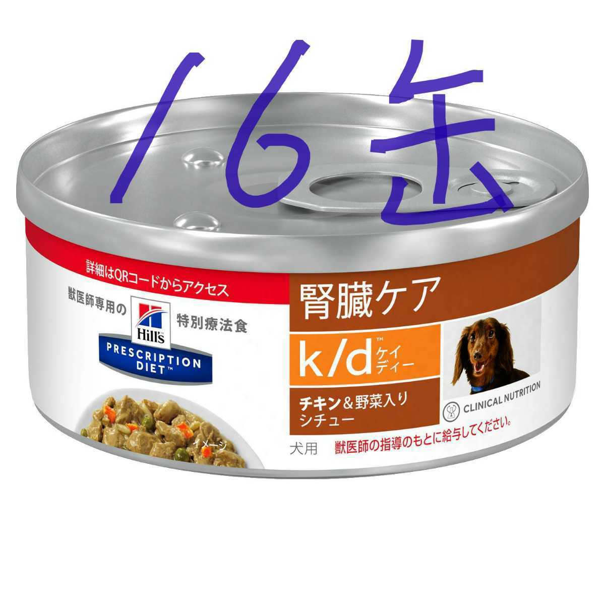 ヒルズk/d ビーフ＆野菜 156g×24缶 【公式通販】