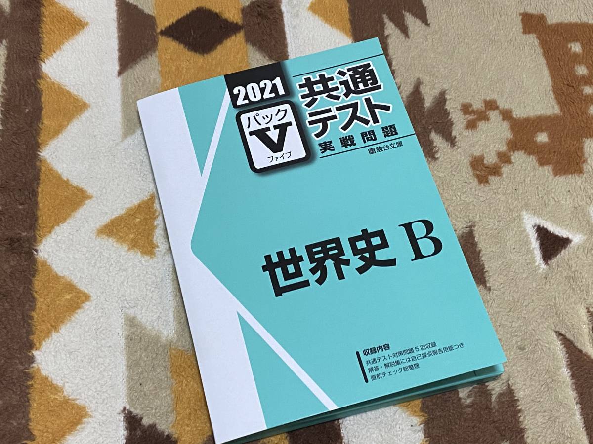 パックV 世界史B 共通テスト 実戦問題 2021 駿台文庫 送料無料 パックファイブ