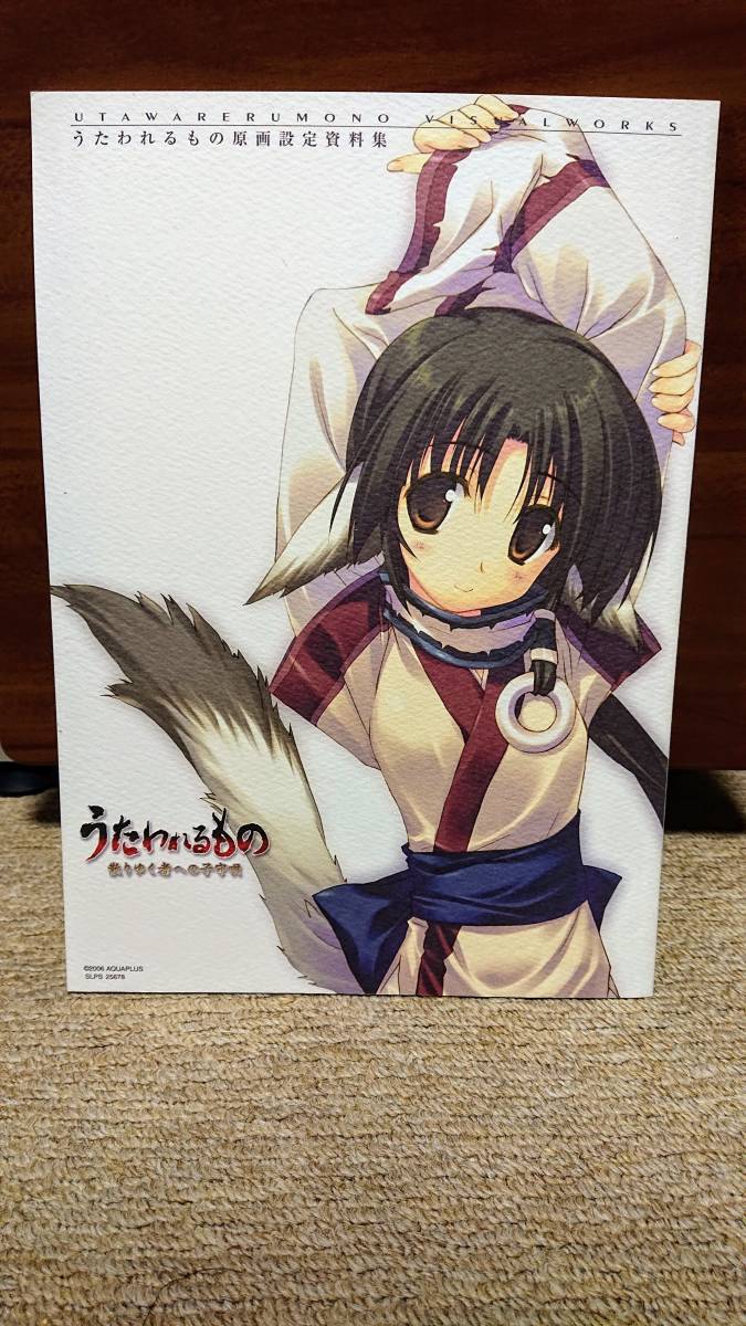 うたわれるもの 原価設定資料集 ゲーム設定資料集 売買されたオークション情報 Yahooの商品情報をアーカイブ公開 オークファン Aucfan Com