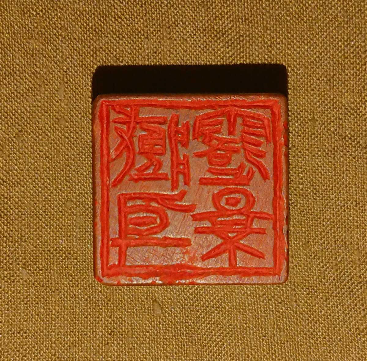 星卿刻落款印集　明星印存　榊原星卿刻　篆游会　印譜仕立　篆刻　書道 ⁄ - Yahoo!オークション 篆刻家「榊原星卿」篆刻作品 実押 額装 書 古印