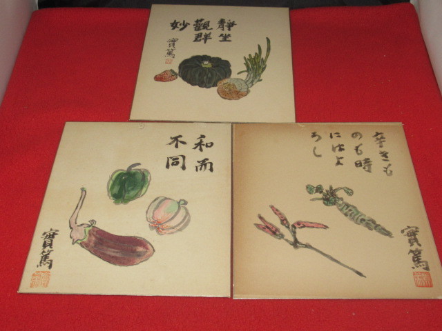 明 あり 實篤 色紙 ３枚 武者小路 実篤 工芸版 真作 絵画 売買されたオークション情報 Yahooの商品情報をアーカイブ公開 オークファン Aucfan Com