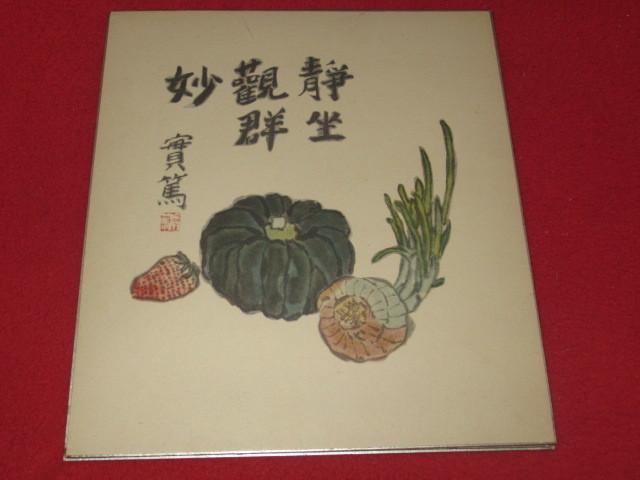 明 あり 實篤 色紙 ３枚 武者小路 実篤 工芸版 真作 絵画 売買されたオークション情報 Yahooの商品情報をアーカイブ公開 オークファン Aucfan Com