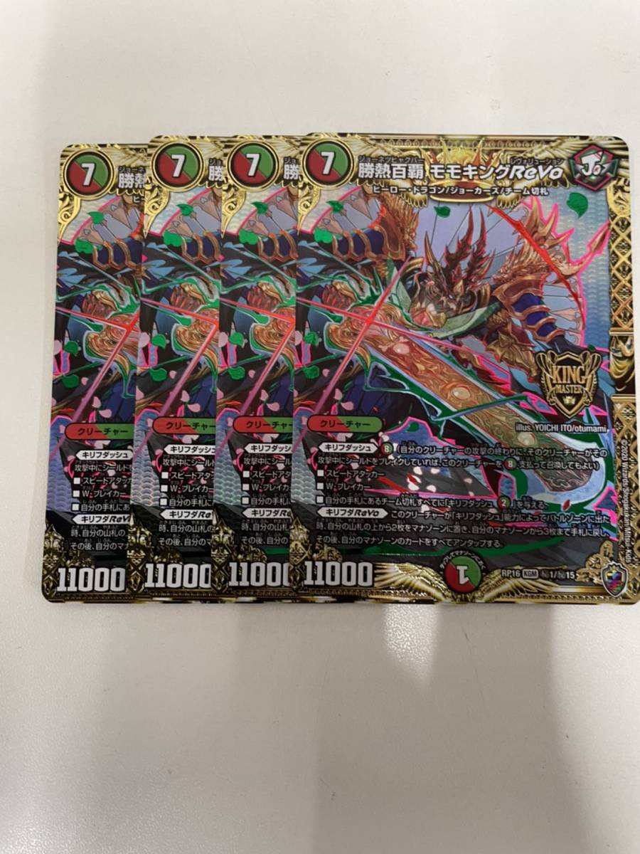 【人気，セール】 デュエルマスターズ/DMRP-16/百王&times;邪王 鬼レヴォリューション/シークレット/勝熱百覇 モモキングReVo/4枚set/数量1(デュエルマスターズ)｜売買されたオークション情報、yahooの商品情報をア その他