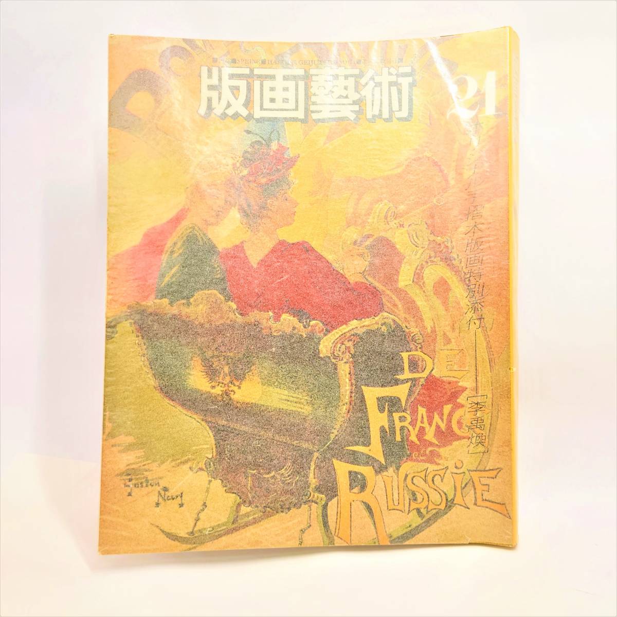 限定発行】版画芸術21 手摺木版画 李禹煥 1978年春版 削りによる場面 