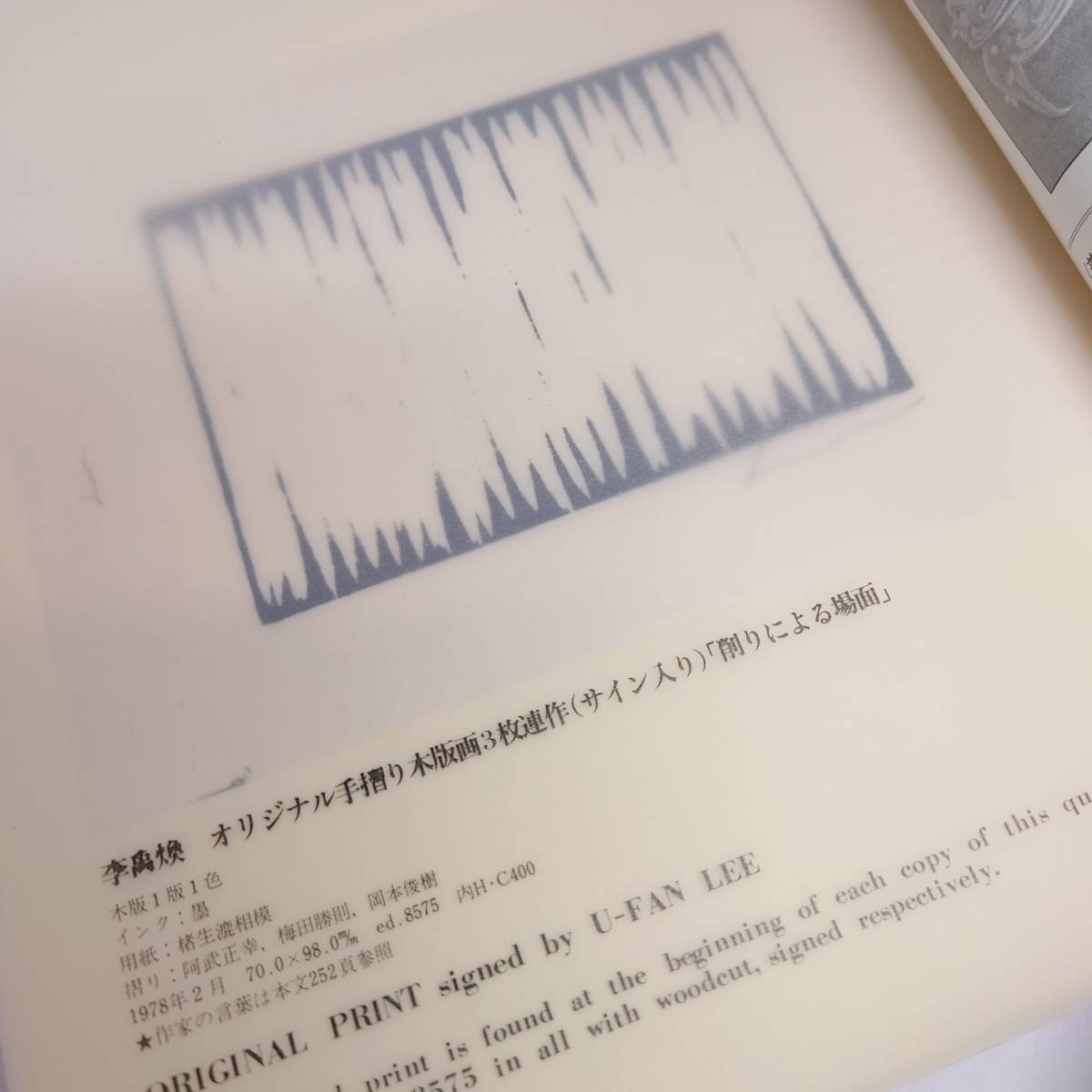 限定発行】版画芸術21 手摺木版画 李禹煥 1978年春版 削りによる場面 