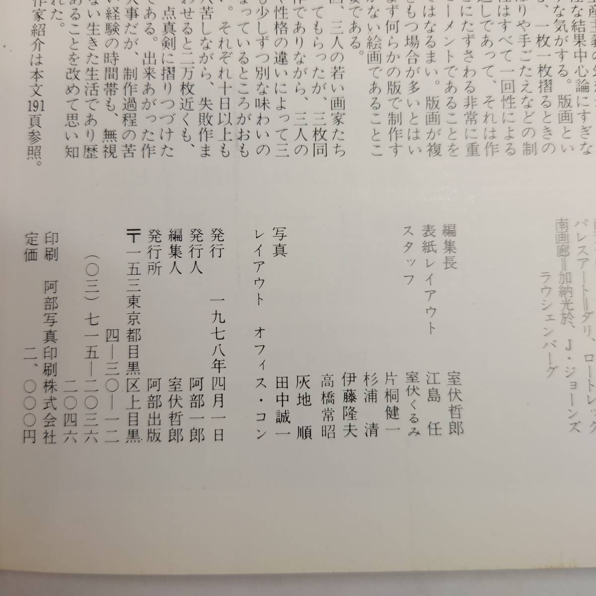 限定発行】版画芸術21 手摺木版画 李禹煥 1978年春版 削りによる場面 