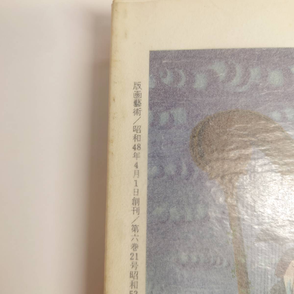 限定発行】版画芸術21 手摺木版画 李禹煥 1978年春版 削りによる場面 