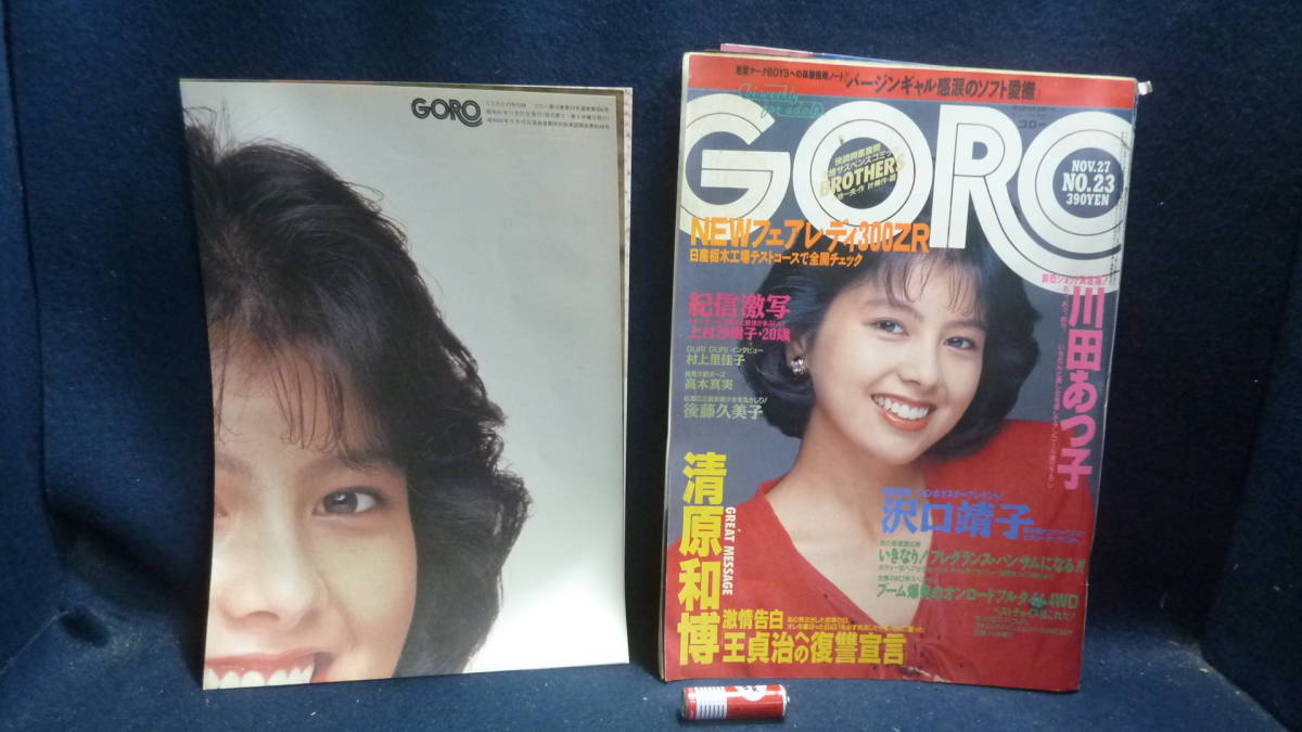 マニア必見 古い雑誌 Goro No23 沢口靖子 付録ポスター付 清原和博 他 アイドル 芸能人 売買されたオークション情報 Yahooの商品情報をアーカイブ公開 オークファン Aucfan Com