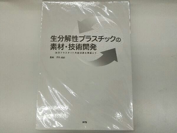 【格安，限定SALE】 生分解性プラスチックの素材 技術開発 望月政嗣(化学工業)｜売買されたオークション情報、yahooの商品情報をアーカイブ公開 - オークファン 化学工業