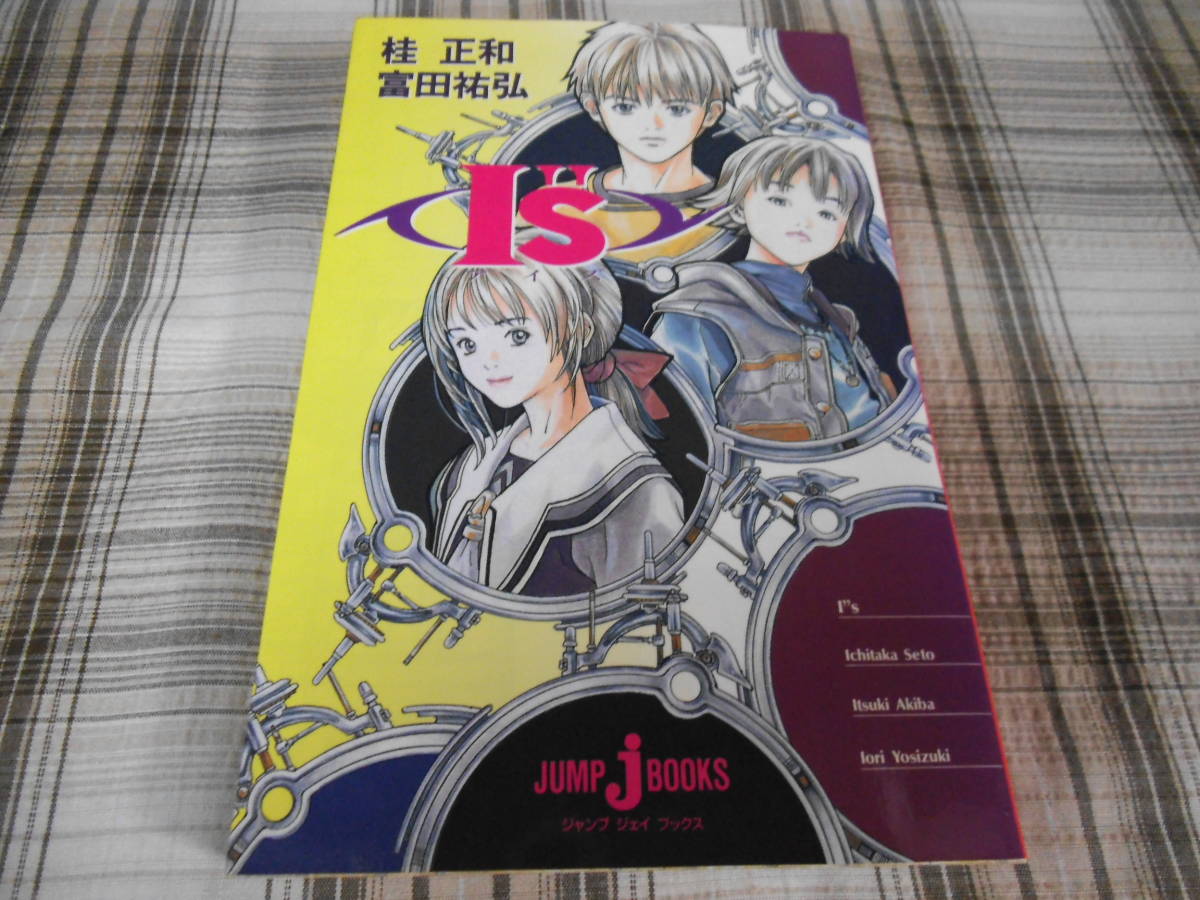 桂正和 富田祐弘◇小説 Is アイズ 初版 チラシ・愛読者カード・しおり