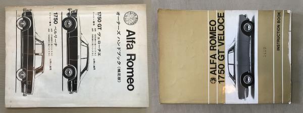 Alfa Romeo1750GTヴェローチェオーナーズ　ハンドブック日本語版＋ALFA ROMEO１７５０GT取扱説明書英語版ビンテージ　_2