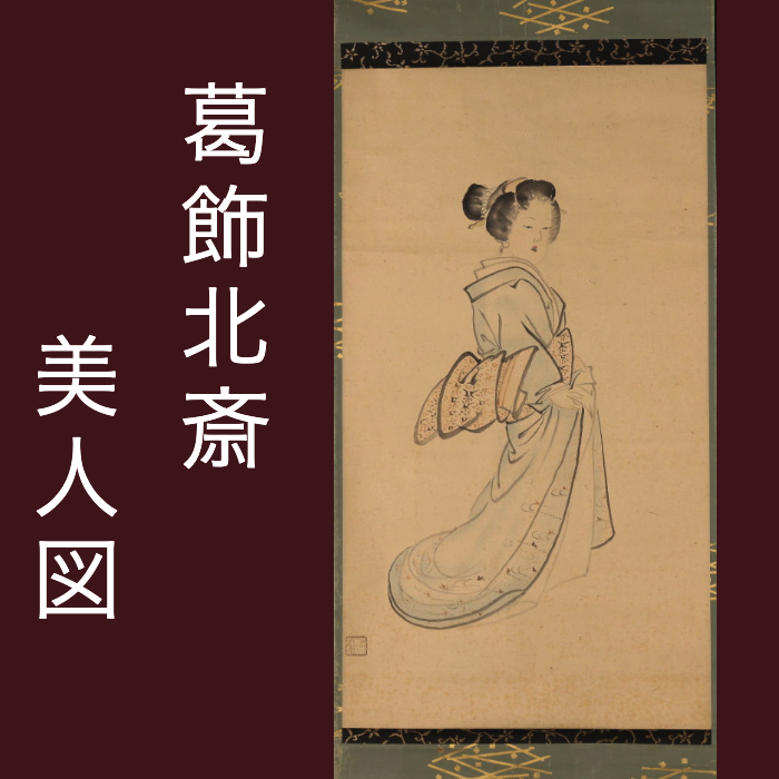 真作】考古美Y82◇葛飾北斎「美人図」紙本 着色 肉筆 掛軸 浮世絵