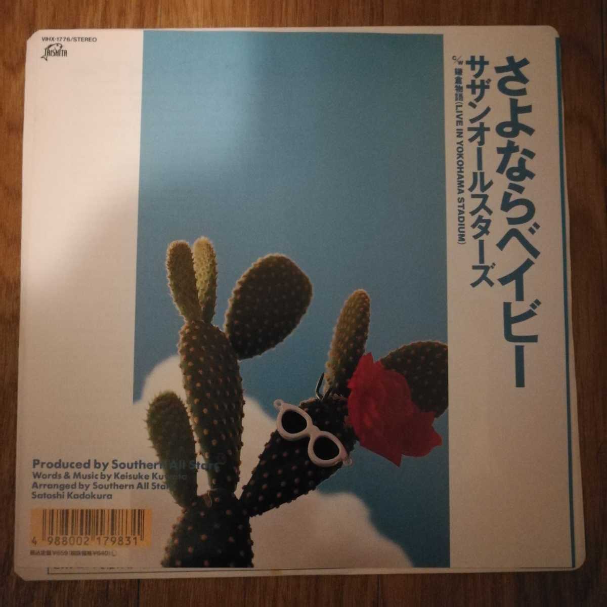 中古EP】サザンオールスターズ「さよならベイビー/鎌倉物語」7インチ 