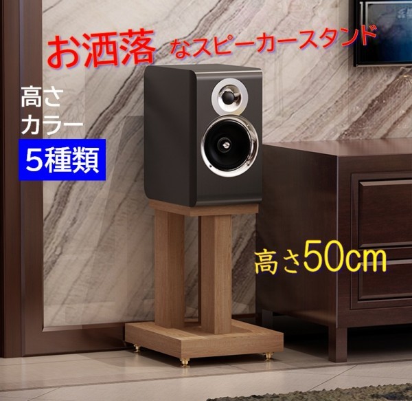  木製高級スピーカースタンド 高さ50cm エレガント ONKYO YAMAHA タンノイ KEF ブックシェルフ(その他)｜売買されたオークション情報、yahooの商品情報をアーカイブ公開 - オークファン その他