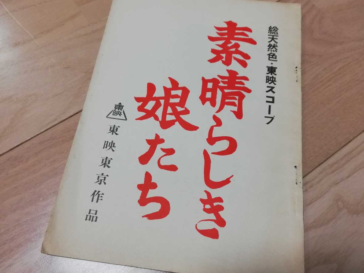 東映「素晴らしき娘たち」台本　1959年　丘さとみ、中原ひとみ