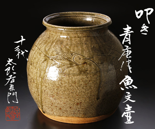 【古美味】十三代中里太郎右衛門造 叩き青唐津魚文壷 茶道具 保証品 ZIx7_1