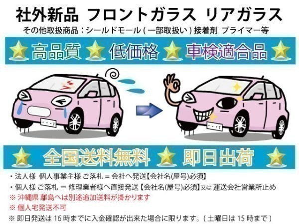 5◇新品◇リアガラス リヤガラス バックドアガラス◇ダイハツ