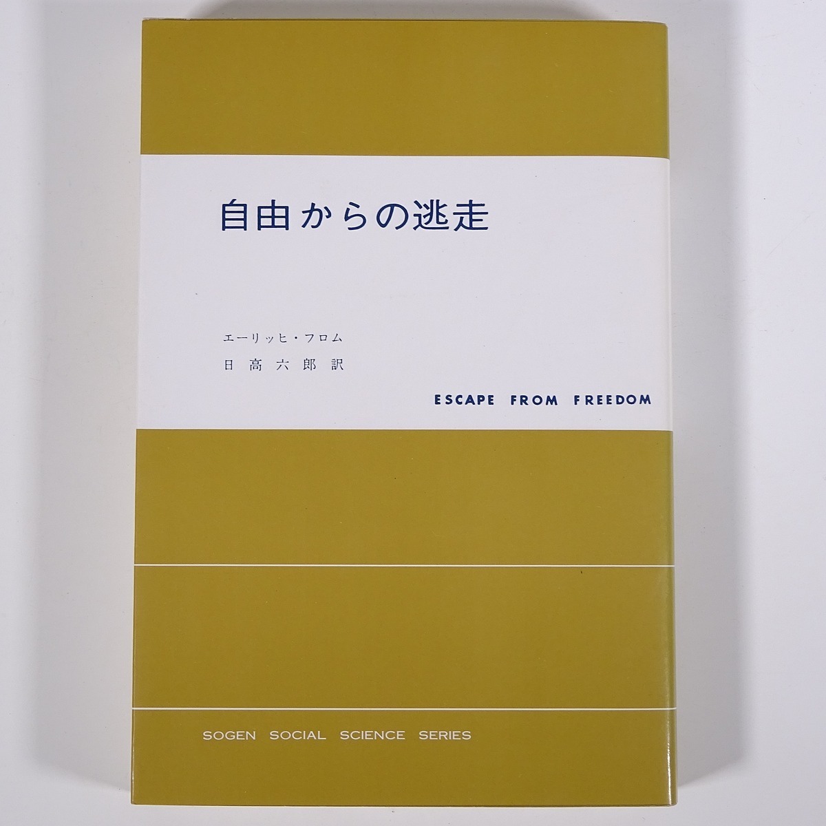 自由からの逃走 エーリッヒ フロム著 日高六郎訳 現代社会科学叢書 東京創元社 1991 単行本 社会学 社会学 売買されたオークション情報 Yahooの商品情報をアーカイブ公開 オークファン Aucfan Com