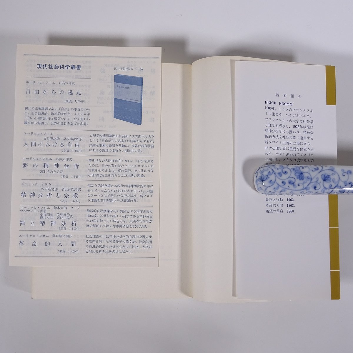 自由からの逃走 エーリッヒ フロム著 日高六郎訳 現代社会科学叢書 東京創元社 1991 単行本 社会学 社会学 売買されたオークション情報 Yahooの商品情報をアーカイブ公開 オークファン Aucfan Com