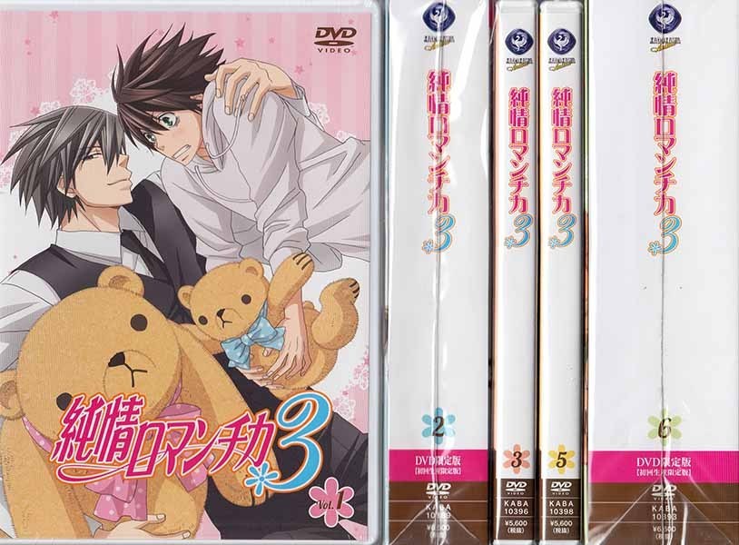 Dvd 純情ロマンチカ3 Vol 1 2 3 5 6 初回生産限定版付 計5本セット 花田光 郷田ほづみ 水樹奈々 豊永利行 櫻井孝宏 下野紘 1円 さ行 売買されたオークション情報 Yahooの商品情報をアーカイブ公開 オークファン Aucfan Com