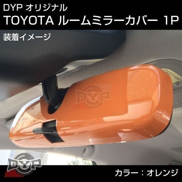 特価セール！アクア AQUA (H23/12-) NHP10 ルームミラーパネル 【オレンジ】 適合確認要
