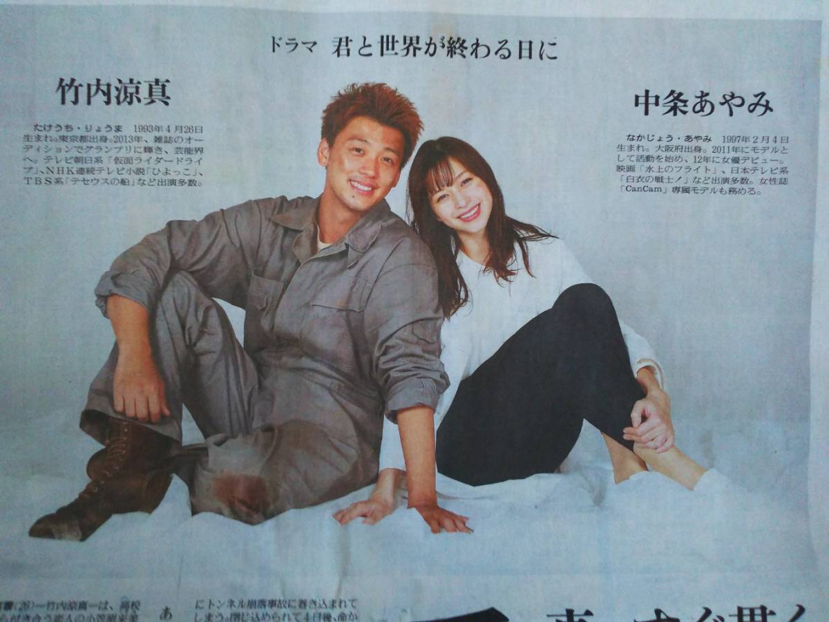 竹内涼真 中条あやみ 君と世界が終わる日に 新聞広告 の入札履歴