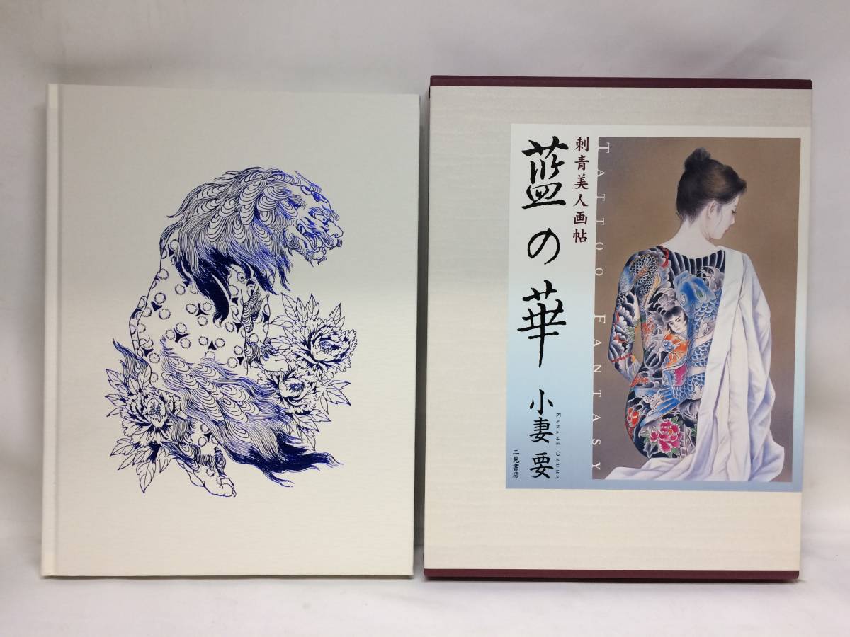 刺青美人画で知られる異才の絵師・小妻要が本当に描きたかった 小妻 