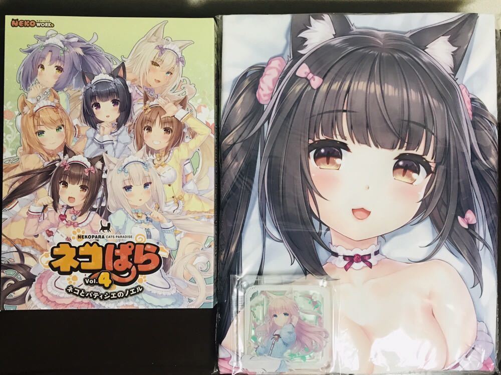 【新品・豪華特典付】ネコぱら vol.4 ショコラ抱き枕カバー・アクリルコースター付 メロンブックス有償特典 NEKO WORKs さより