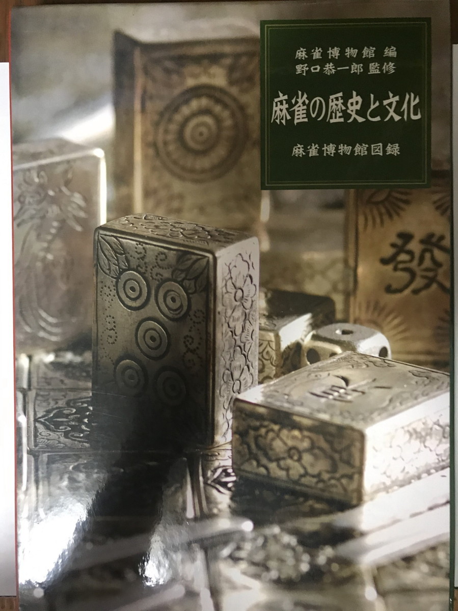 全国無料，品質保証 麻雀の歴史と文化?麻雀博物館図録 [大型本] 恭一郎