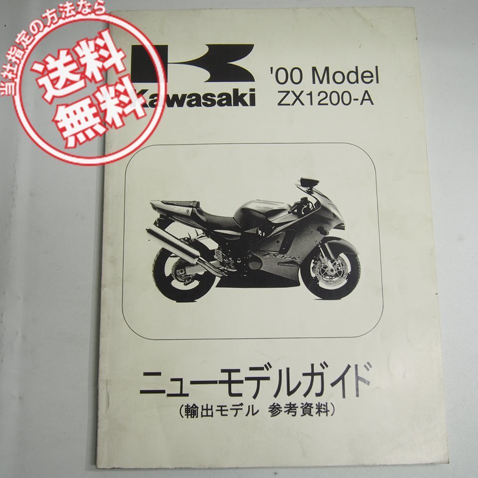 japaninjaさん専用 カワサキ00年モデルZX1200-A1ニューモデルガイドNinja輸出モデル参考
