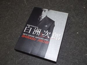 白洲次郎のYahoo!オークション(旧ヤフオク!)の相場・価格を見る｜Yahoo